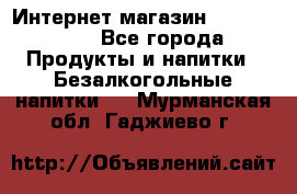 Интернет-магазин «Ahmad Tea» - Все города Продукты и напитки » Безалкогольные напитки   . Мурманская обл.,Гаджиево г.